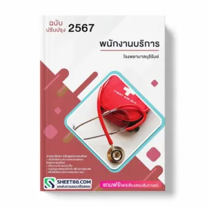 แนวข้อสอบ พนักงานบริการ โรงพยาบาลบุรีรัมย์