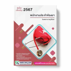 แนวข้อสอบ พนักงานประจำห้องยา โรงพยาบาลบุรีรัมย์