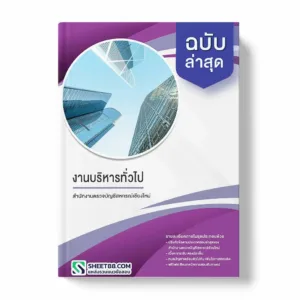 แนวข้อสอบ งานบริหารทั่วไป สำนักงานตรวจบัญชีสหกรณ์เชียงใหม่