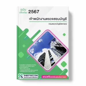 แนวข้อสอบ เจ้าพนักงานตรวจสอบบัญชี กรมตรวจบัญชีสหกรณ์