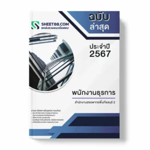 แนวข้อสอบ พนักงานธุรการ สำนักงานสรรพากรพื้นที่ชลบุรี 2