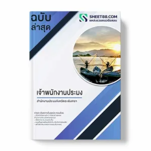 แนวข้อสอบ เจ้าพนักงานประมง สำนักงานประมงจังหวัดฉะเชิงเทรา