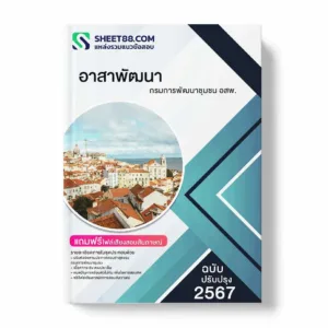 แนวข้อสอบ อาสาพัฒนา กรมการพัฒนาชุมชน อสพ. รุ่นที่ 76