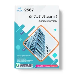 แนวข้อสอบ นักบัญชี ปริญญาตรี สำนักงานเลขานุการกรม