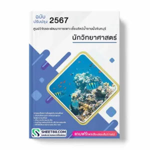 แนวข้อสอบ นักวิทยาศาสตร์ ศูนย์วิจัยและพัฒนาการเพาะเลี้ยงสัตว์น้ำชายฝั่งจันทบุรี
