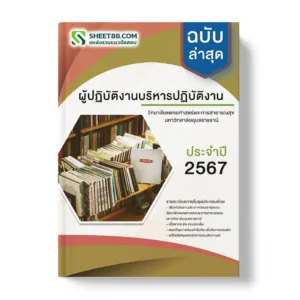 คู่มือเตรียมสอบ แนวข้อสอบ ผู้ปฏิบัติงานบริหารปฏิบัติงาน วิทยาลัยแพทยศาสตร์และการสาธารณสุข มหาวิทยาลัยอุบลราชธานี