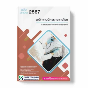 แนวข้อสอบ พนักงานบัตรรายงานโรค โรงพยาบาลเชียงรายประชานุเคราะห์