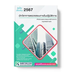 คู่มือเตรียมสอบ แนวข้อสอบ นักวิชาการตรวจสอบภายในปฏิบัติการ สำนักงานคณะกรรมการข้าราชการกรุงเทพมหานคร