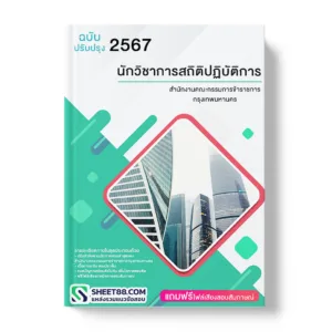 คู่มือเตรียมสอบ แนวข้อสอบ นักวิชาการสถิติปฏิบัติการ สำนักงานคณะกรรมการข้าราชการกรุงเทพมหานคร