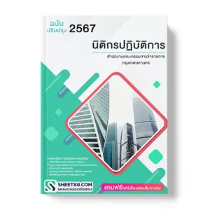 คู่มือเตรียมสอบ แนวข้อสอบ นิติกรปฏิบัติการ สำนักงานคณะกรรมการข้าราชการกรุงเทพมหานคร