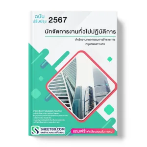 คู่มือเตรียมสอบ แนวข้อสอบ นักจัดการงานทั่วไปปฏิบัติการ สำนักงานคณะกรรมการข้าราชการกรุงเทพมหานคร