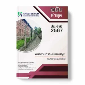 แนวข้อสอบ พนักงานการเงินและบัญชี ทัณฑสถานหญิงเชียงใหม่