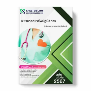 แนวข้อสอบ พยาบาลวิชาชีพปฏิบัติการ สำนักงานสาธารณสุขจังหวัดชัยภูมิ