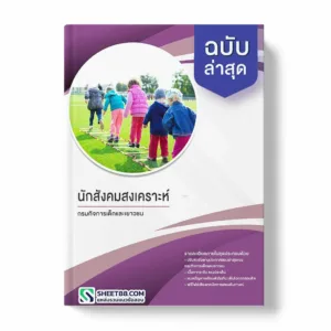 แนวข้อสอบ นักสังคมสงเคราะห์ กรมกิจการเด็กและเยาวชน