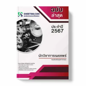 แนวข้อสอบ นักวิชาการเผยแพร่ กรมส่งเสริมอุตสาหกรรม