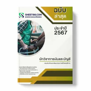 แนวข้อสอบ นักวิชาการเงินและบัญชี กรมส่งเสริมและพัฒนาคุณภาพชีวิตคนพิการ