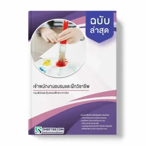 แนวข้อสอบ เจ้าพนักงานอบรมและฝึกวิชาชีพ กรมพินิจและคุ้มครองเด็กและเยาวชน