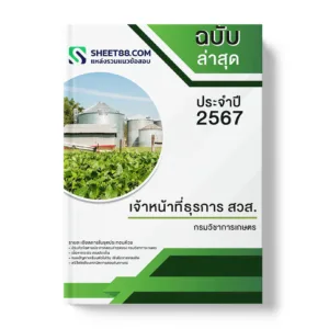 คู่มือเตรียมสอบ แนวข้อสอบ เจ้าหน้าที่ธุรการ สวส. กรมวิชาการเกษตร