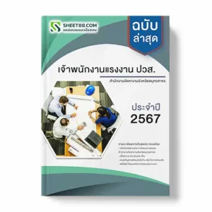 คู่มือเตรียมสอบ แนวข้อสอบ เจ้าพนักงานแรงงาน ปวส. สำนักงานจัดหางานจังหวัดสมุทรสาคร