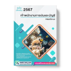 คู่มือเตรียมสอบ แนวข้อสอบ เจ้าพนักงานการเงินและบัญชี กรมประมง พร้อมเฉลย