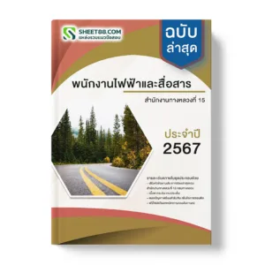 คู่มือเตรียมสอบ แนวข้อสอบ พนักงานไฟฟ้าและสื่อสาร สำนักงานทางหลวงที่ 15 กรมทางหลวง
