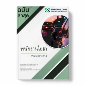 แนวข้อสอบ พนักงานโยธา กรมทางหลวง