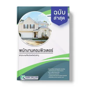 คู่มือเตรียมสอบ แนวข้อสอบ พนักงานคอมพิวเตอร์ สำนักงานที่ดินจังหวัดบัวลำภู