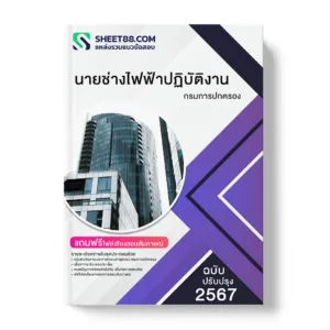 คู่มือเตรียมสอบ แนวข้อสอบ นายช่างไฟฟ้าปฏิบัติงาน กรมการปกครอง