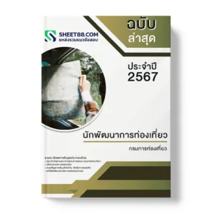 คู่มือเตรียมสอบ แนวข้อสอบ นักพัฒนาการท่องเที่ยว กรมการท่องเที่ยว