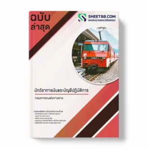 แนวข้อสอบ นักวิชาการเงินและบัญชีปฏิบัติการ กรมการขนส่งทางราง