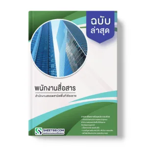 คู่มือเตรียมสอบ แนวข้อสอบ พนักงานสื่อสาร สํานักงานสรรพสามิตพื้นที่เชียงราย