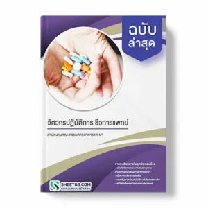 แนวข้อสอบ วิศวกรปฏิบัติการ ชีวการแพทย์ สำนักงานคณะกรรมการอาหารและยา