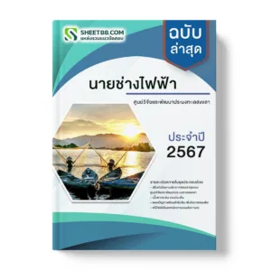 คู่มือเตรียมสอบ แนวข้อสอบ นายช่างไฟฟ้า ศูนย์วิจัยและพัฒนาประมงทะเลสงขลา