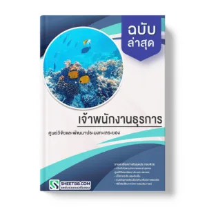 คู่มือเตรียมสอบ แนวข้อสอบ เจ้าพนักงานผู้ช่วยประมง ศูนย์วิจัยและพัฒนาประมงทะเลระยอง