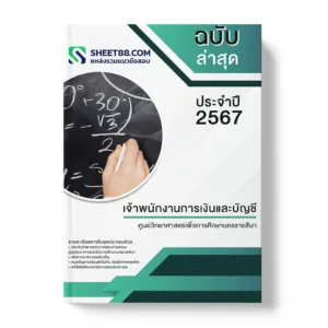 คู่มือเตรียมสอบ แนวข้อสอบ เจ้าพนักงานการเงินและบัญชี ศูนย์วิทยาศาสตร์เพื่อการศึกษานครราชสีมา