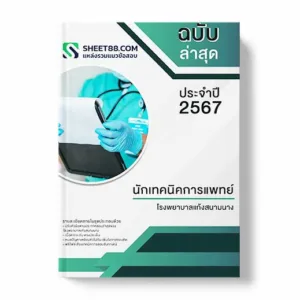 คู่มือเตรียมสอบ แนวข้อสอบ นักเทคนิคการแพทย์ โรงพยาบาลแก้งสนามนาง