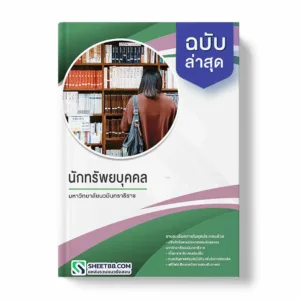 แนวข้อสอบ นักทรัพยบุคคล มหาวิทยาลัยนวมินทราธิราช
