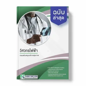 แนวข้อสอบ วิศวกรไฟฟ้า กรมสนับสนุนบริการสุขภาพ