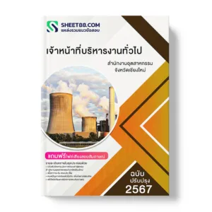 คู่มือเตรียมสอบ แนวข้อสอบ เจ้าหน้าที่บริหารงานทั่วไป สำนักงานอุตสาหกรรมจังหวัดเชียงใหม่