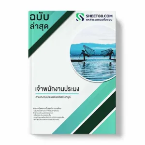 แนวข้อสอบ เจ้าพนักงานประมง สำนักงานประมงจังหวัดจันทบุรี