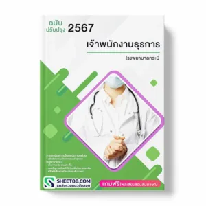 แนวข้อสอบ เจ้าพนักงานธุรการ โรงพยาบาลกระบี่