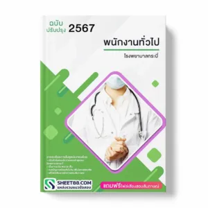 แนวข้อสอบ พนักงานทั่วไป โรงพยาบาลกระบี่