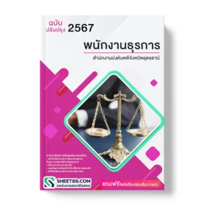 แนวข้อสอบ พนักงานคอมพิวเตอร์ สำนักงานบังคับคดีจังหวัดอุดรธานี