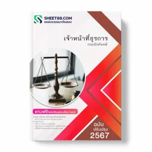 แนวข้อสอบ เจ้าหน้าที่ธุรการ กรมบังคับคดี