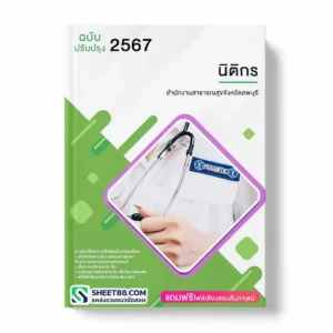 แนวข้อสอบ นิติกร สำนักงานสาธารณสุขจังหวัดลพบุรี