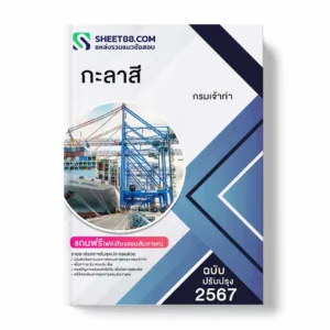 แนวข้อสอบ กะลาสี กรมเจ้าท่า