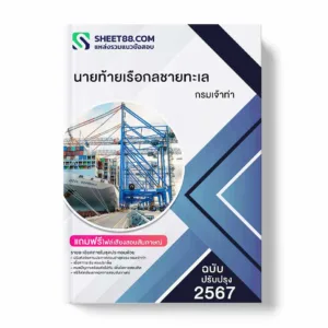 แนวข้อสอบ นายท้ายเรือกลชายทะเล กรมเจ้าท่า