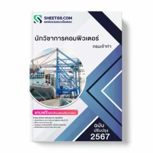 แนวข้อสอบ นักวิชาการคอมพิวเตอร์ กรมเจ้าท่า พร้อมเฉลย