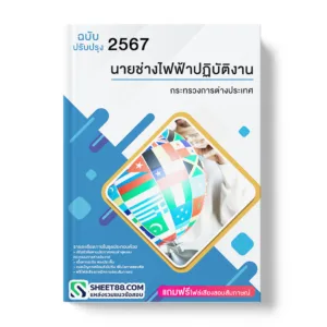 คู่มือเตรียมสอบ แนวข้อสอบ นายช่างไฟฟ้าปฏิบัติงาน กระทรวงการต่างประเทศ