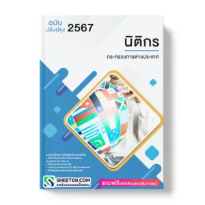 คู่มือเตรียมสอบ แนวข้อสอบ นิติกร กระทรวงการต่างประเทศ